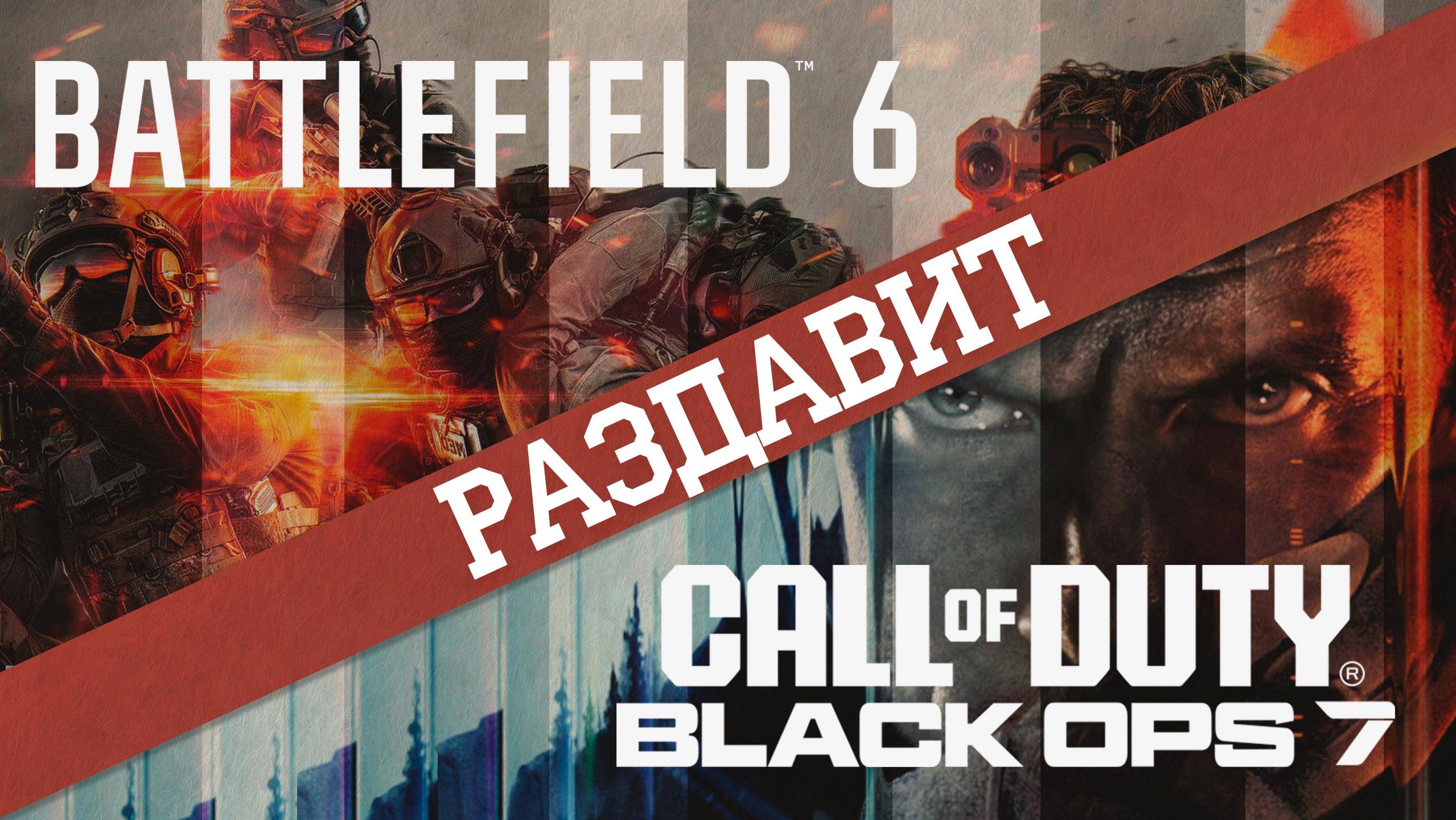 Battlefield 6 раздавит Black Ops 7