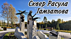 Сквер Расула Гамзатова. Октябрь 2025.