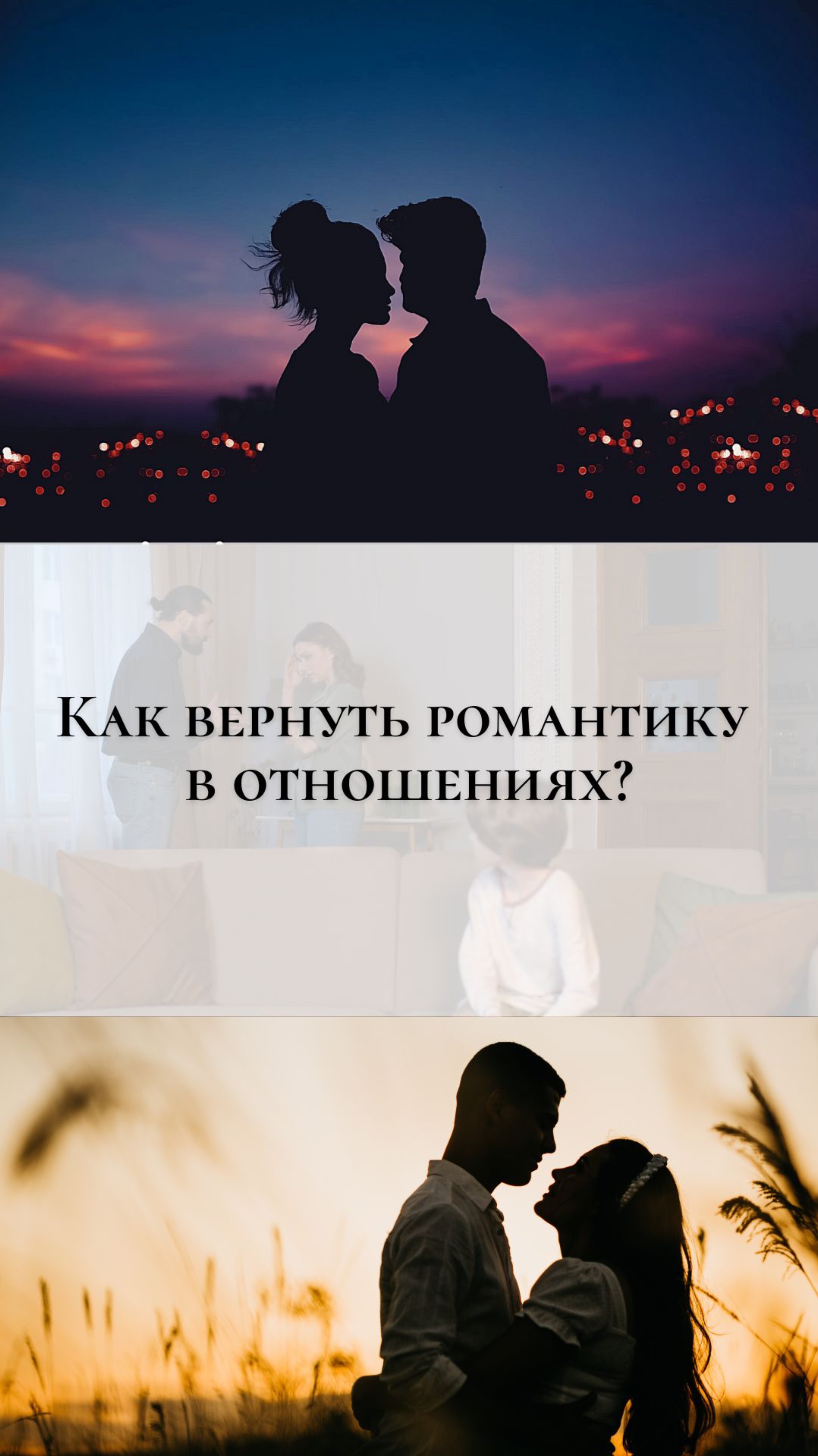 Как вернуть романтику в отношениях? #психология