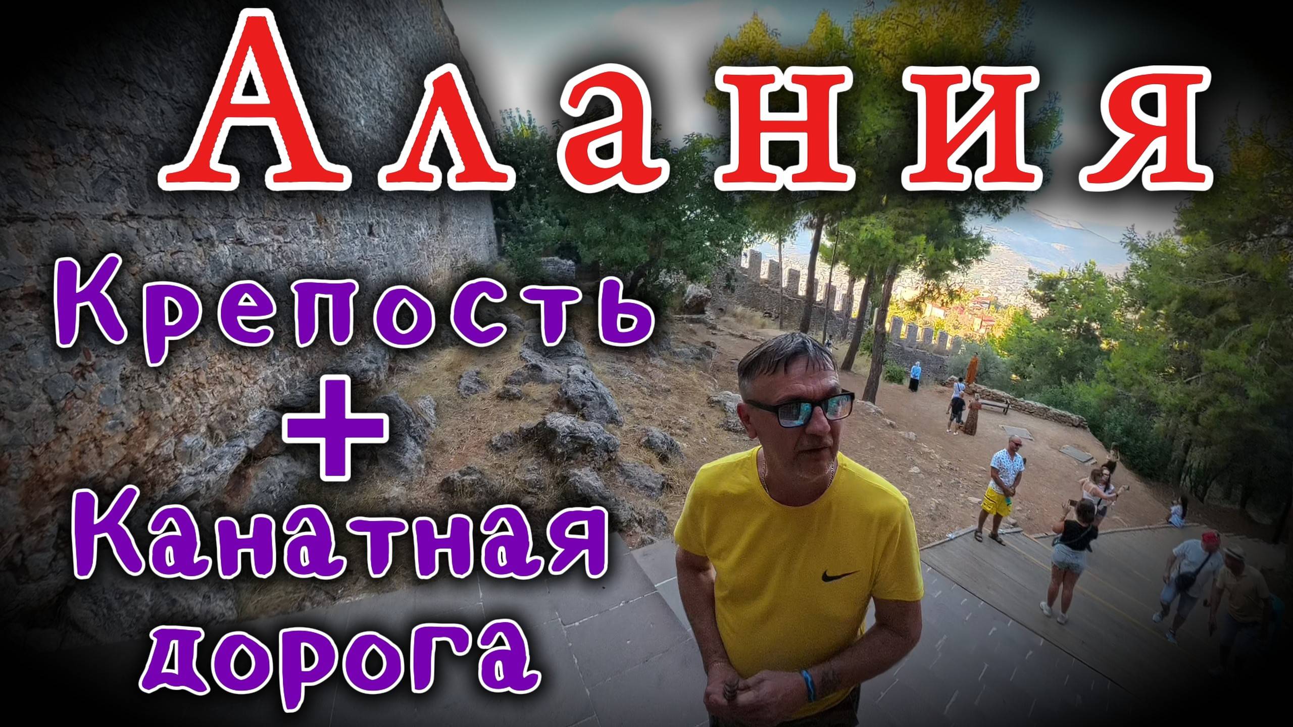 ШОК!!! На канатке в Алании!!! Древняя КРЕПОСТЬ!!!