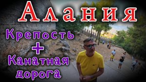 ШОК!!! На канатке в Алании!!! Древняя КРЕПОСТЬ!!!
