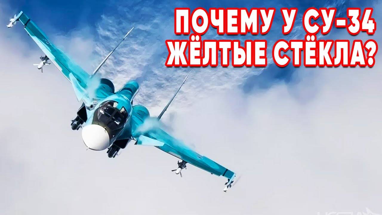Секрет о котором молчат все! Почему у Су-34 жёлтые стёкла?