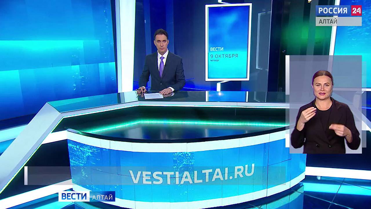 «Вести Алтай» за 9 октября 2025 года с сурдопереводом