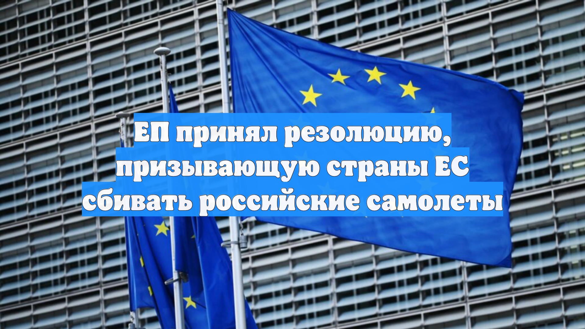 ЕП принял резолюцию, призывающую страны ЕС сбивать российские самолеты