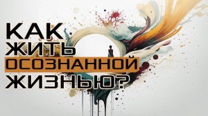 Как РАЗВИТЬ ОСОЗНАННОСТЬ и ЖИТЬ сейчас: ПРАКТИКА