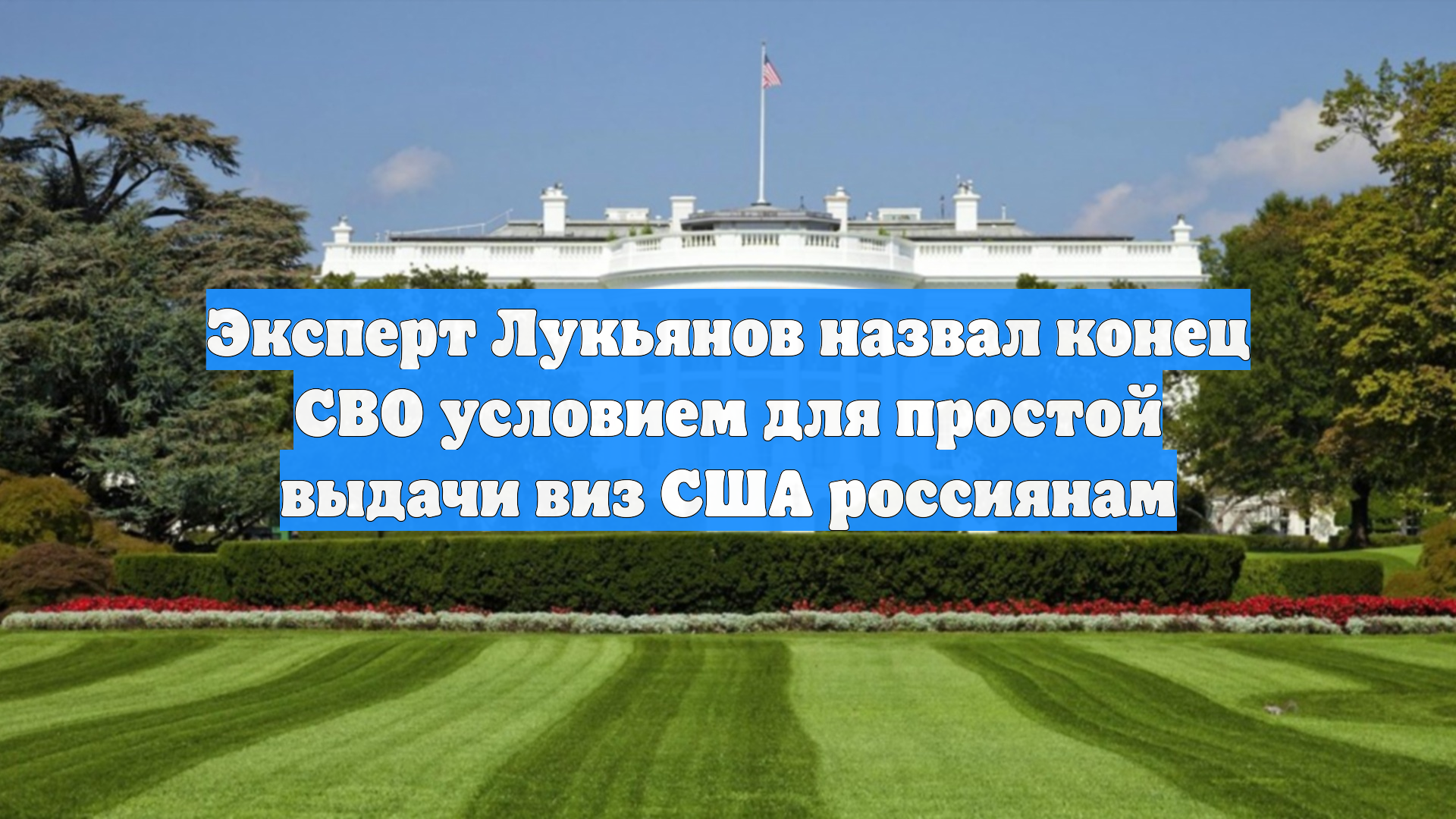 Эксперт Лукьянов назвал конец СВО условием для простой выдачи виз США россиянам