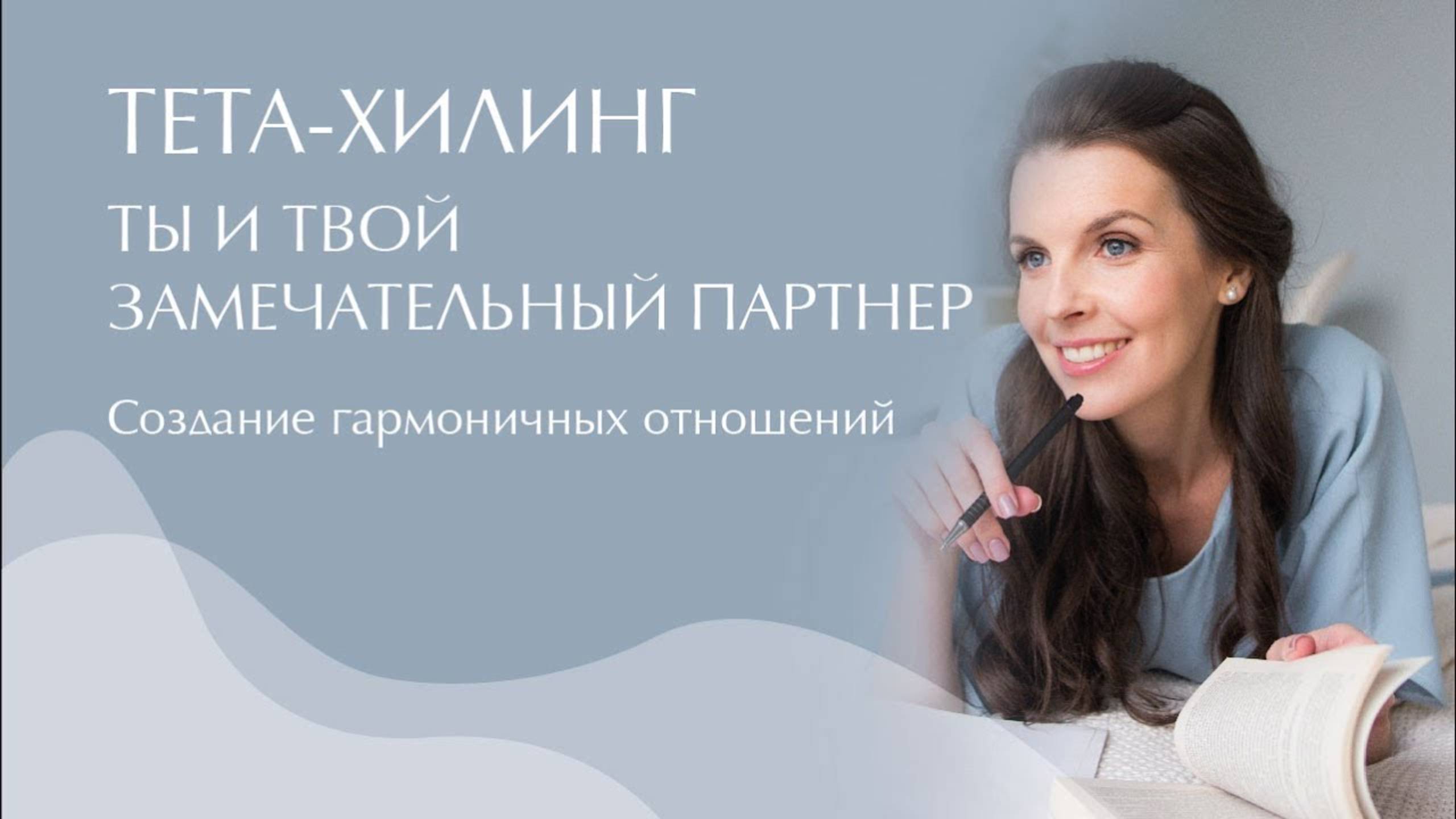 Тета-Хилинг. Курс 