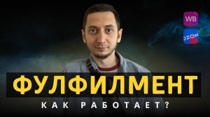 Фулфилмент для маркетплейсов Поставка товара на Wildberries. Бизнес на Вайлдберриз из любого города