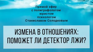 Измена и детектор лжи