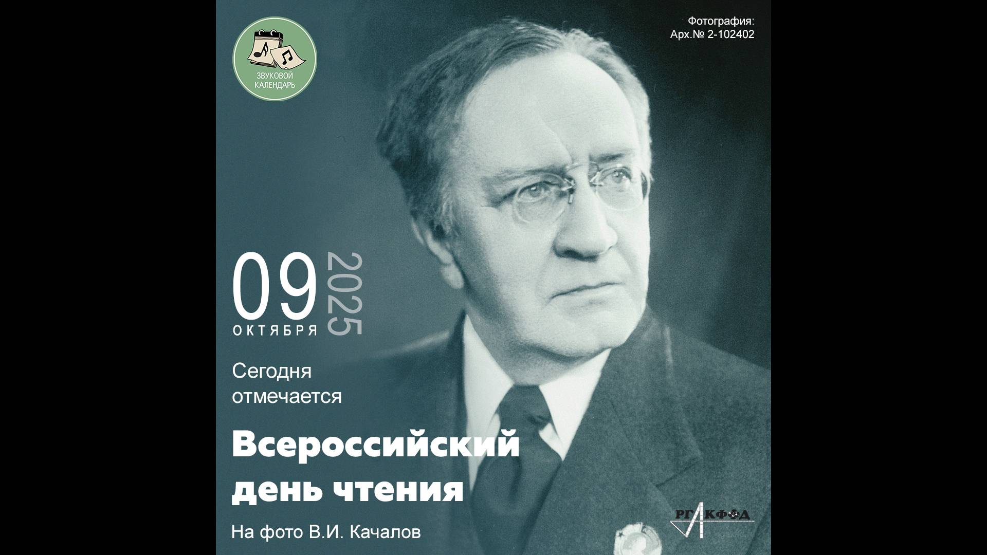 Звуковой календарь 09.10.2025