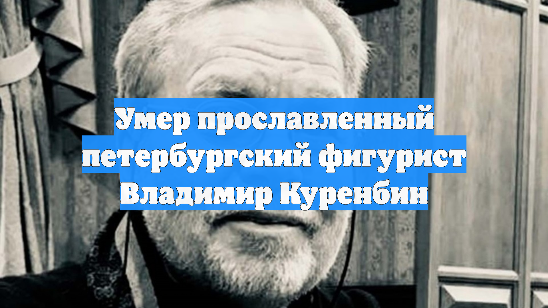 Умер прославленный петербургский фигурист Владимир Куренбин