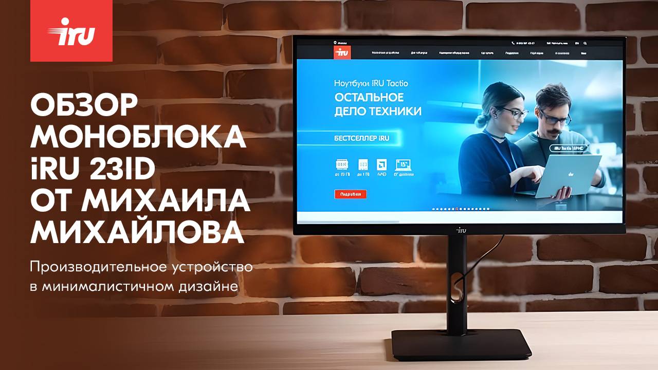 Обзор моноблока IRU Tactio 23ID
