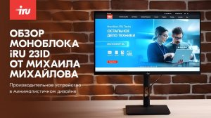 Обзор моноблока iRU Tactio 23ID