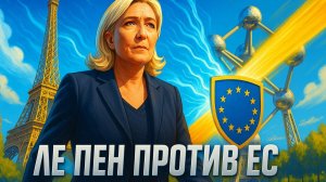 🇫🇷 Ужас в Брюсселе: почему победа Марин Ле Пен станет концом Европейского союза