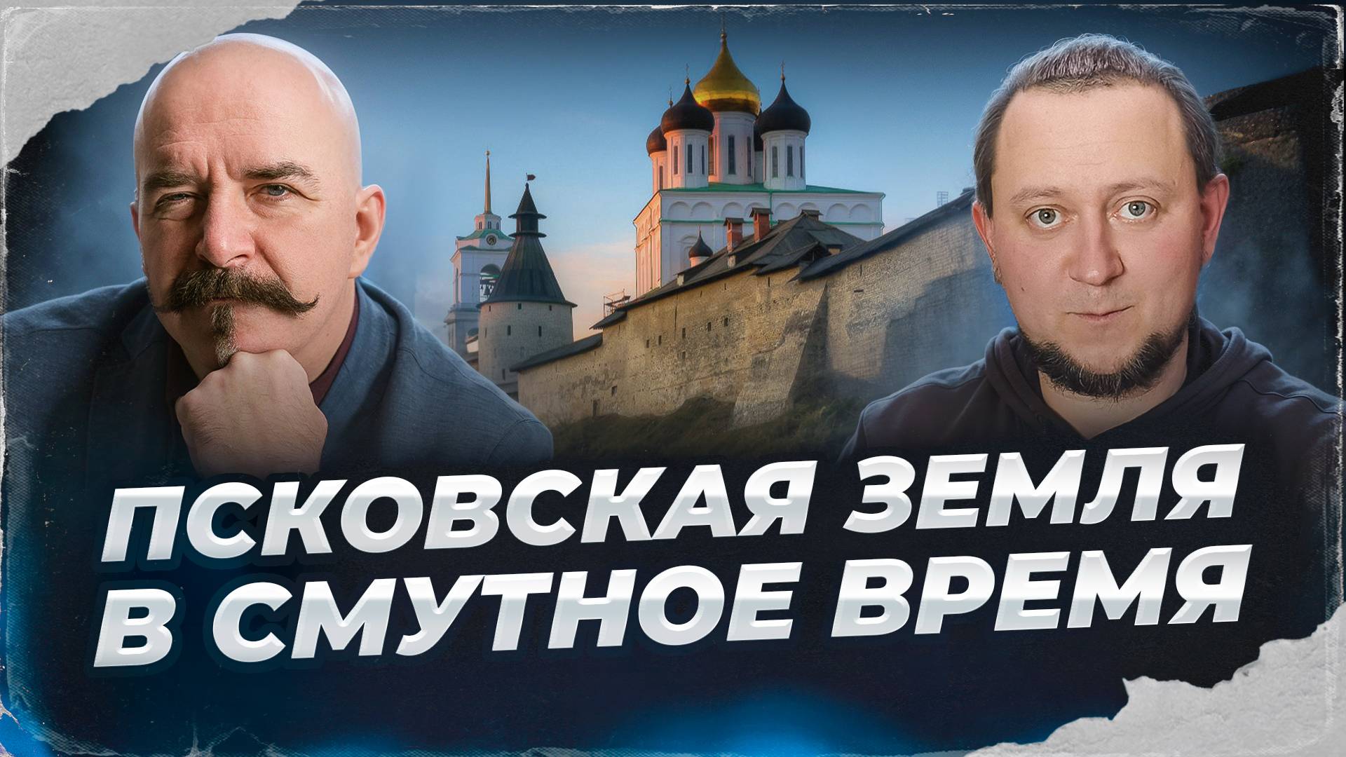 Клим Жуков, Никита Подлинев. Псковская земля в Смутное время