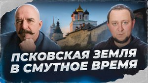 Клим Жуков, Никита Подлинев. Псковская земля в Смутное время