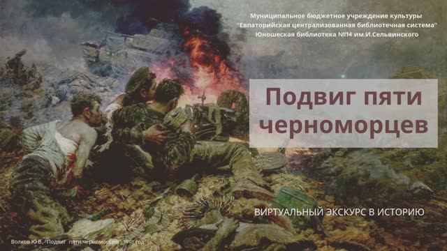 Подвиг пяти черноморцев