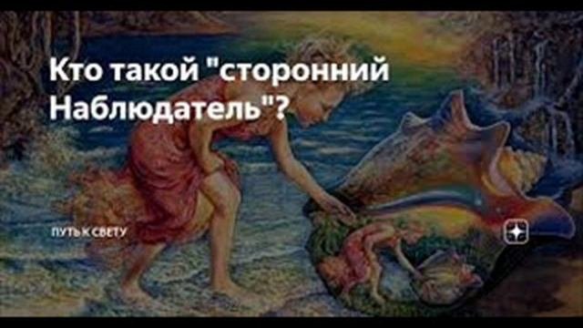 Аудио встреча СТРАНИКА С СТОРОННИМ НАБЛЮДАТЕЛЕМ