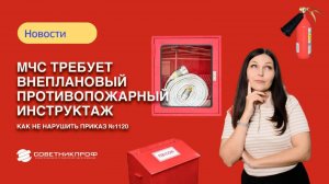 МЧС требует внеплановый противопожарный инструктаж