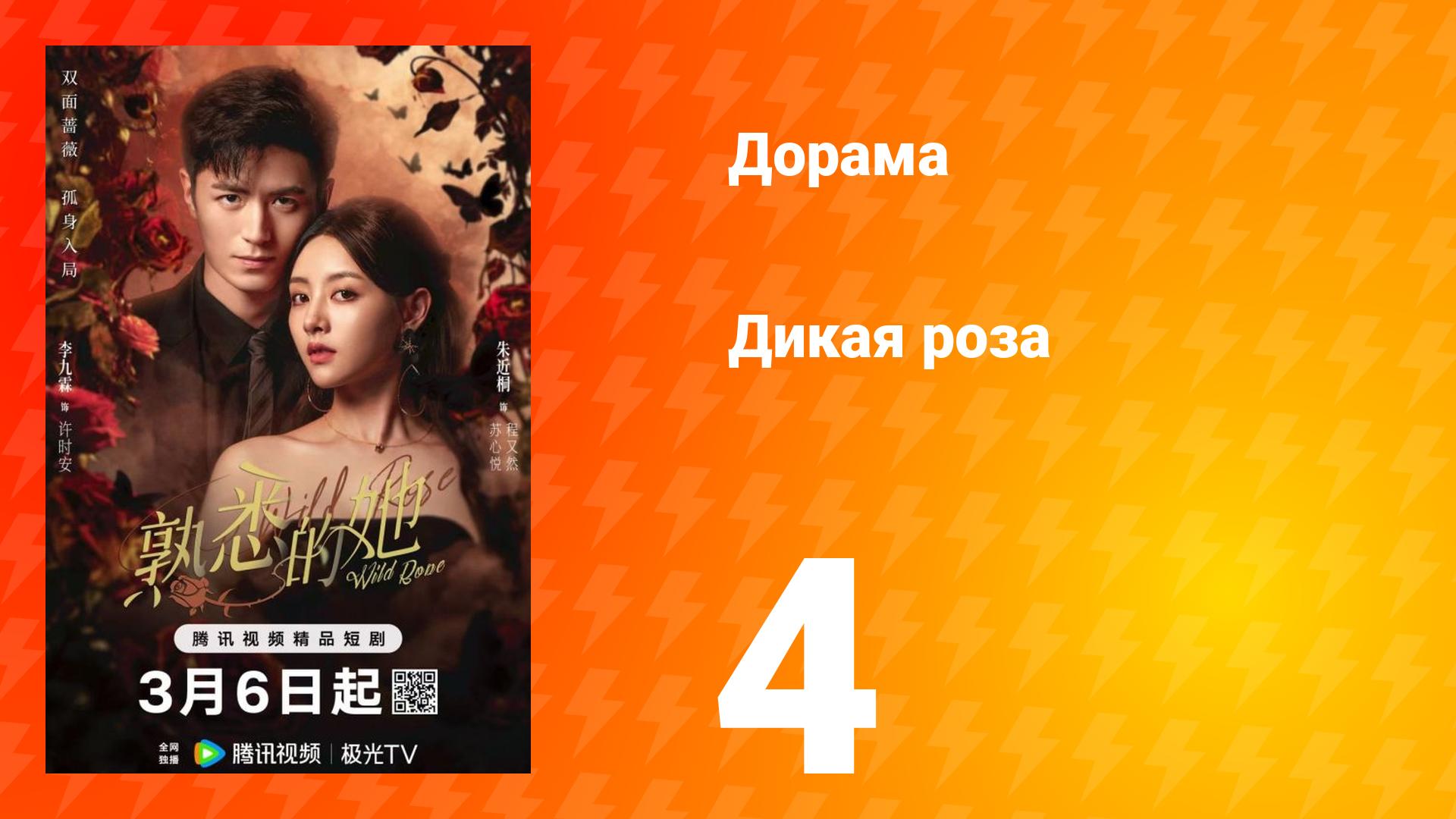 Дикая роза 4 серия