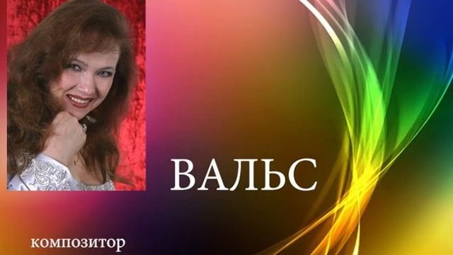 Вальс /композитор — Елена Спас, аранжировка — П. Б. Ландо /