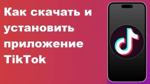 Как скачать и установить приложение TikTok