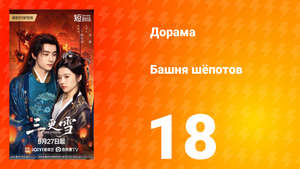 Башня шёпотов 18 серия