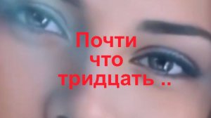 Почти что тридцать