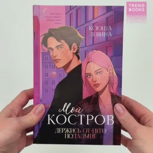 Романы Ксюши Левиной (подарочные). Мой Костров. Держись от него подальше1