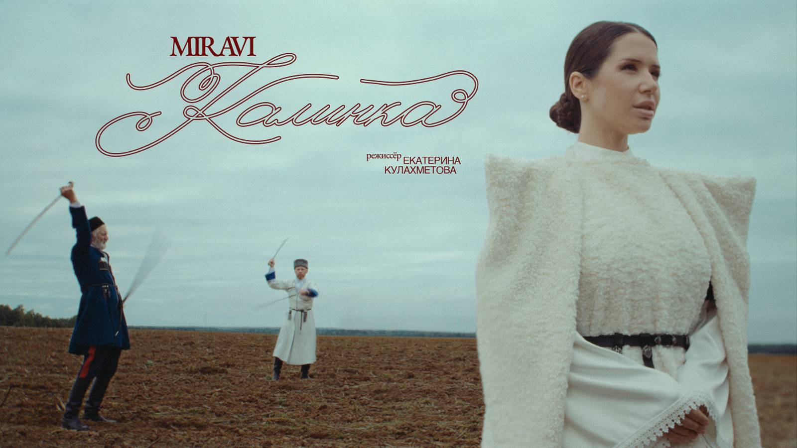 MIRAVI - Калинка (Премьера Клипа, Official Music Video, 2025)