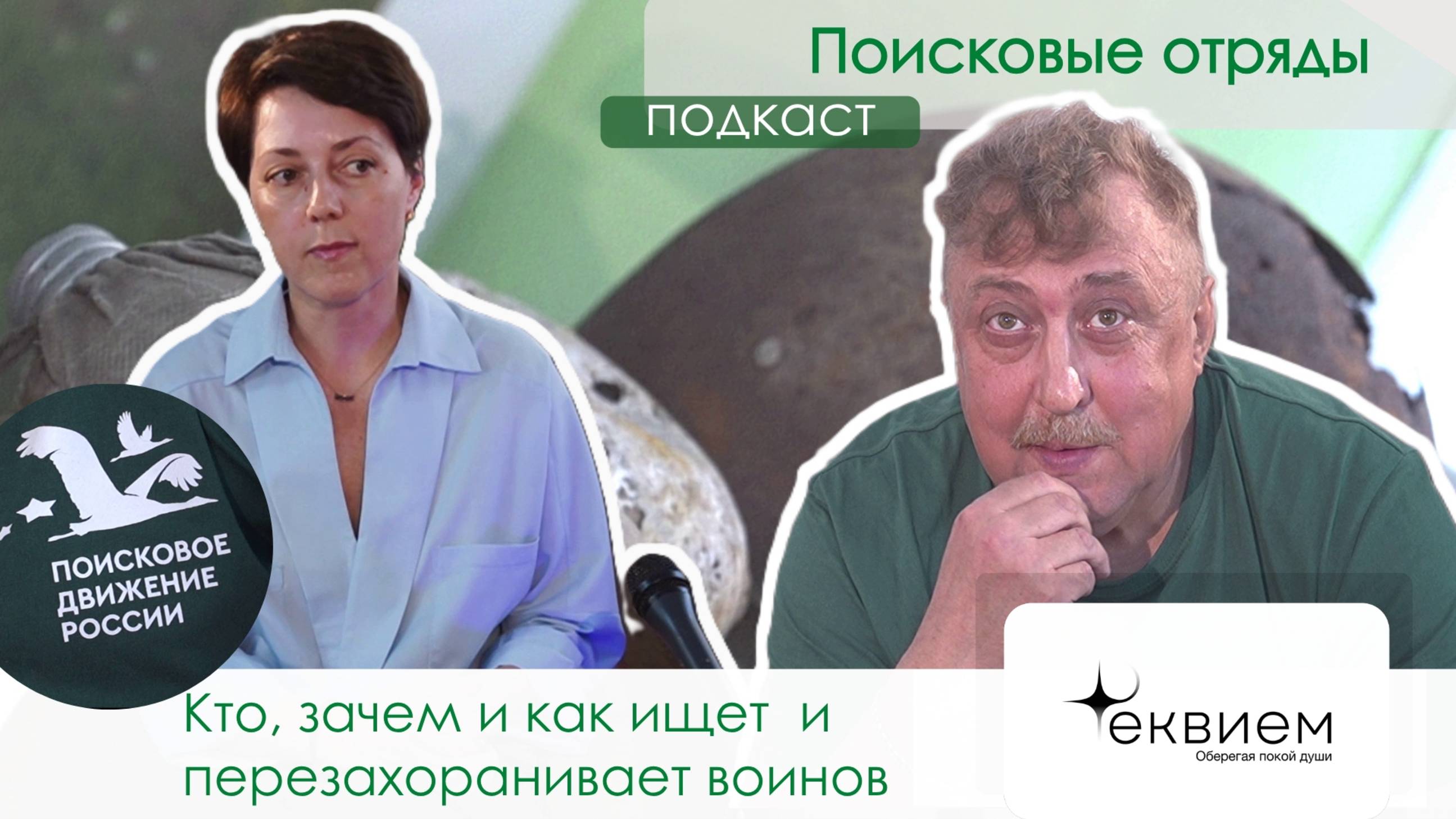 Подкаст Поисковые отряды, поиск воинов ВОВ