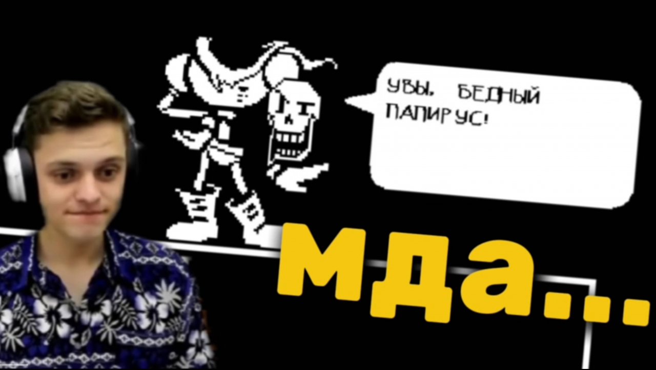 Судьба Папируса... Undertale