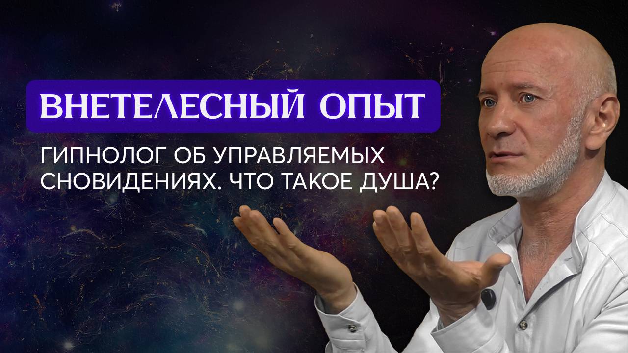 Квантовая реальность: управление пространством и временем. Эфир с гипнологом и регрессологом.