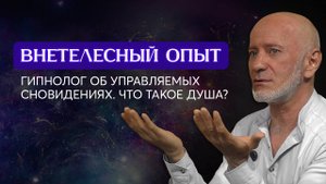 Квантовая реальность: управление пространством и временем. Эфир с гипнологом и регрессологом.