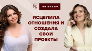 ИСЦЕЛИЛА ОТНОШЕНИЯ И СОЗДАЛА СВОИ ПРОЕКТЫ