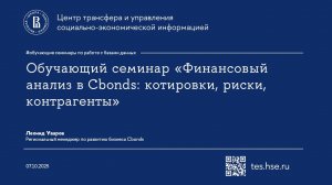 Обучающий семинар «Финансовый анализ в Cbonds: котировки, риски, контрагенты»