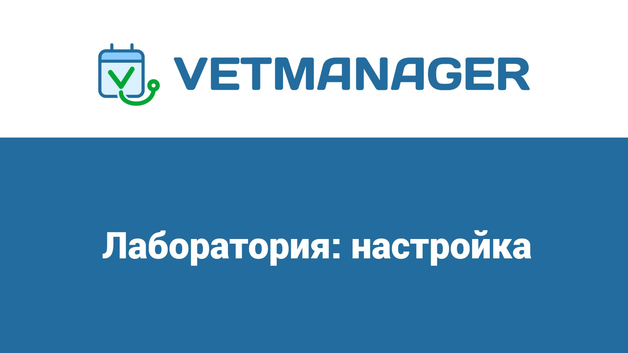Настройка модуля Лаборатория в Ветменеджер