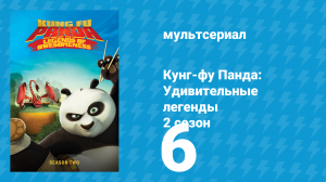 Кунг-фу Панда: Удивительные легенды 2 сезон 6 серия (мультсериал, 2012)