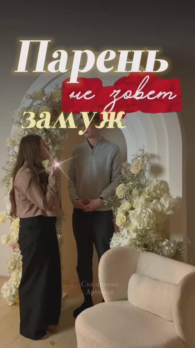 Парень не зовет замуж смотреть онлайн