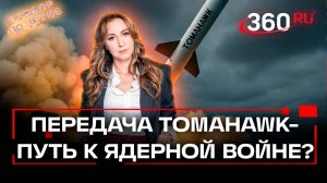 «Томагавки», угроза ядерной войны и жесткий ответ Кремля. Разбор полетов. Орехова. Анонс