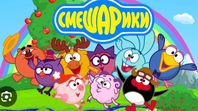 Смешарики...