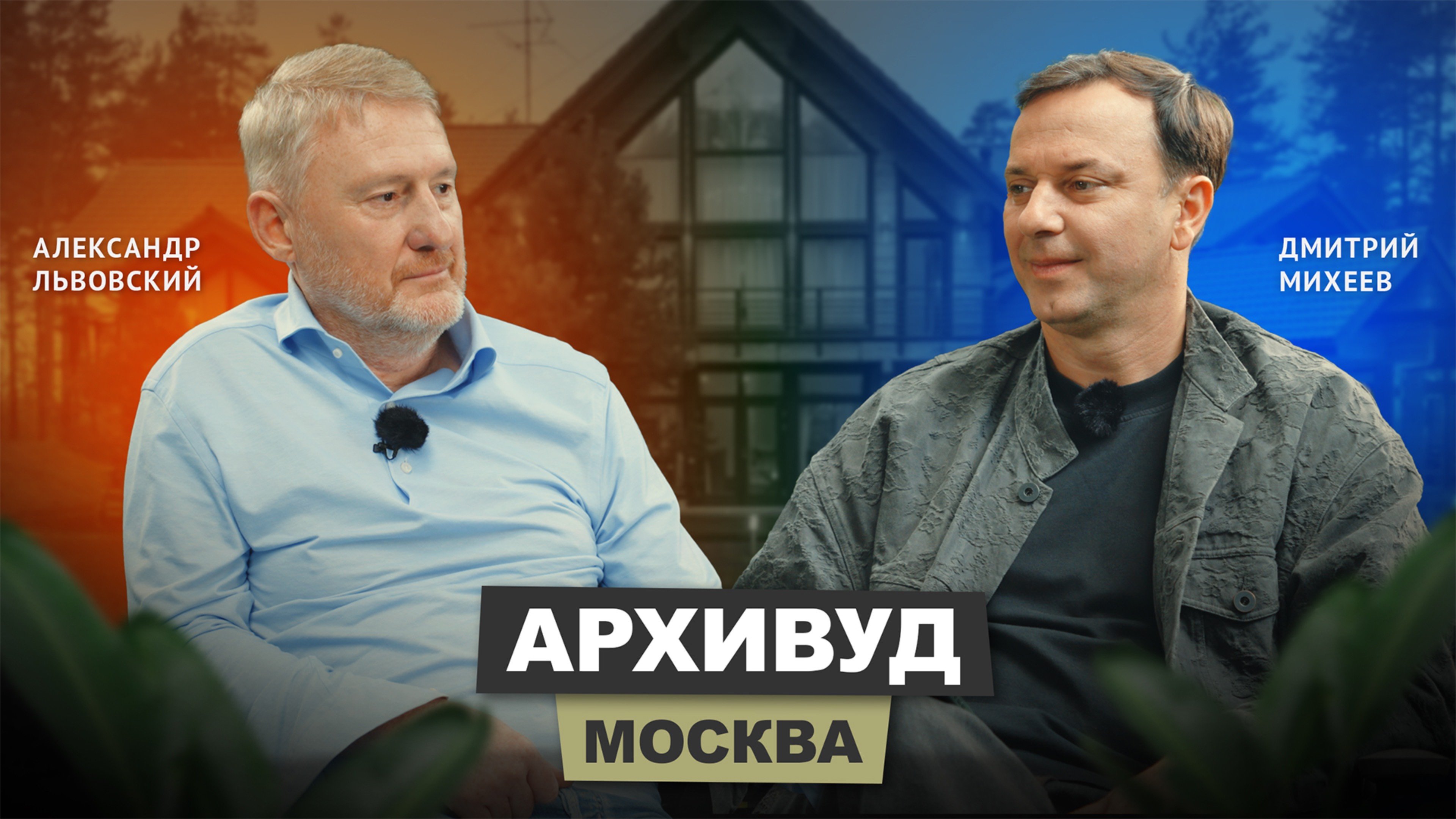 Александр Львовский - Архивуд | АрхитектурНО