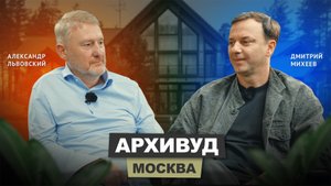 Александр Львовский - Архивуд | АрхитектурНО