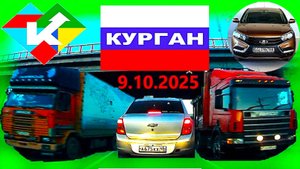 РЕГИСТРАТОР КУРГАН 9.10.2025  Достоевского Автозаводская