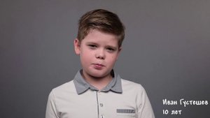 Иван Густешев, 10 лет, короткая визитка