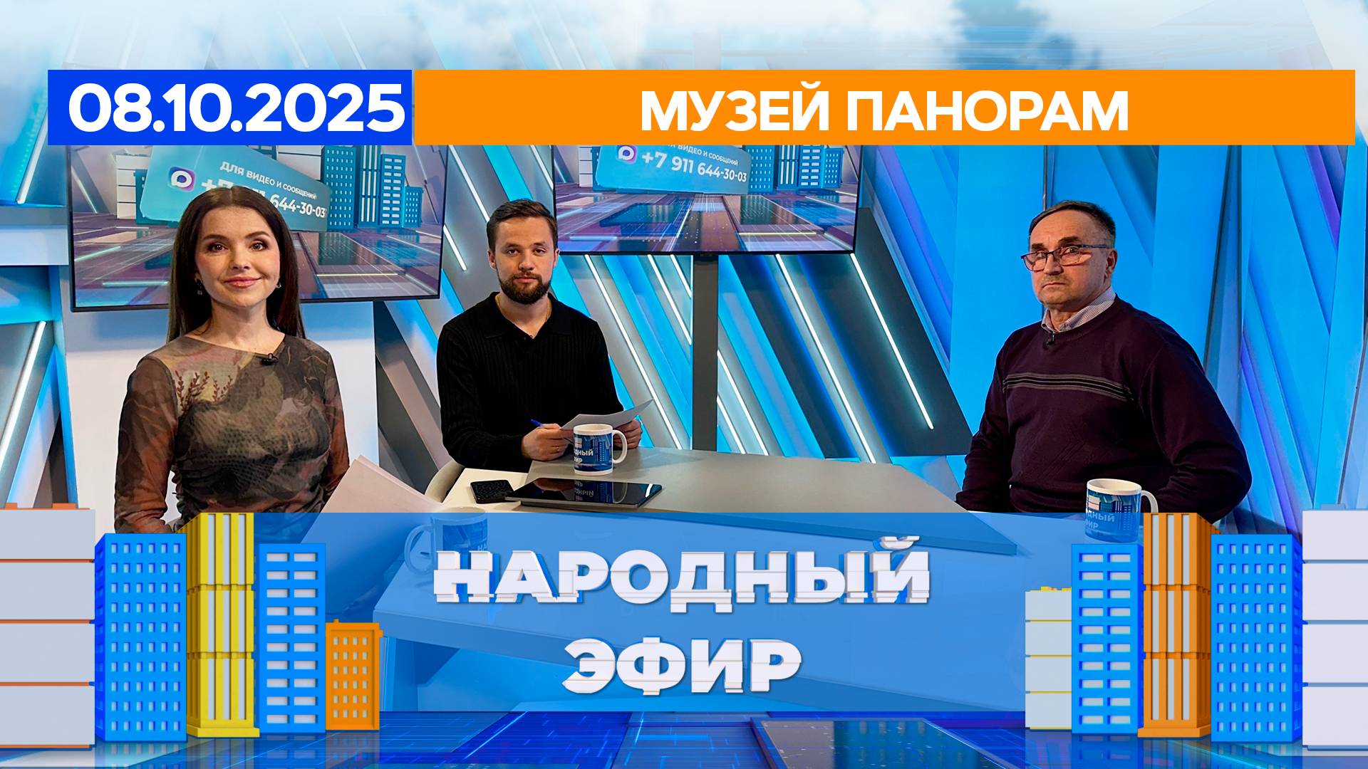 Музей панорам. Народный эфир