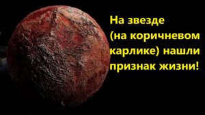 На звезде (на коричневом карлике) нашли признак жизни!