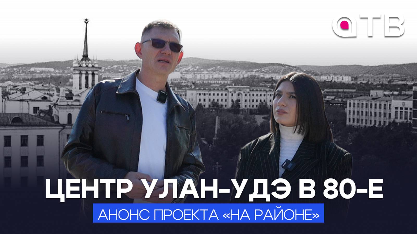 Центр Улан-Удэ в 80-е / Анонс проекта «На районе»