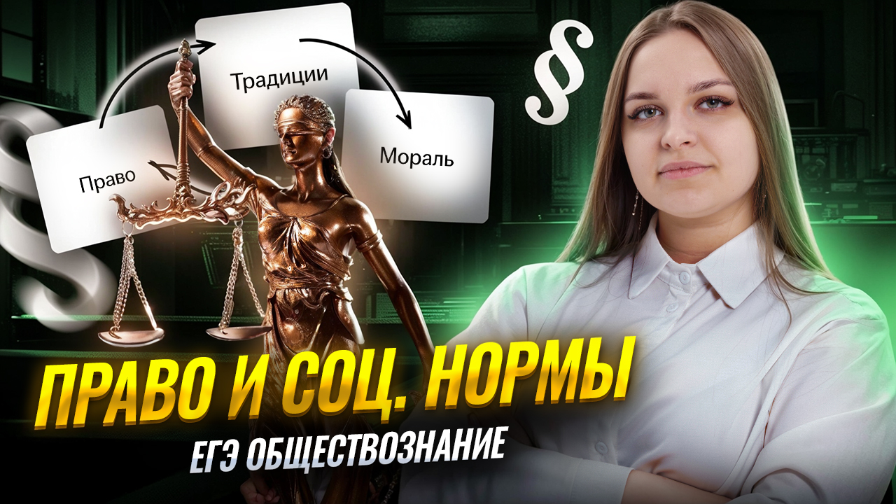Право в системе социальных норм ЕГЭ по обществознанию | Умскул