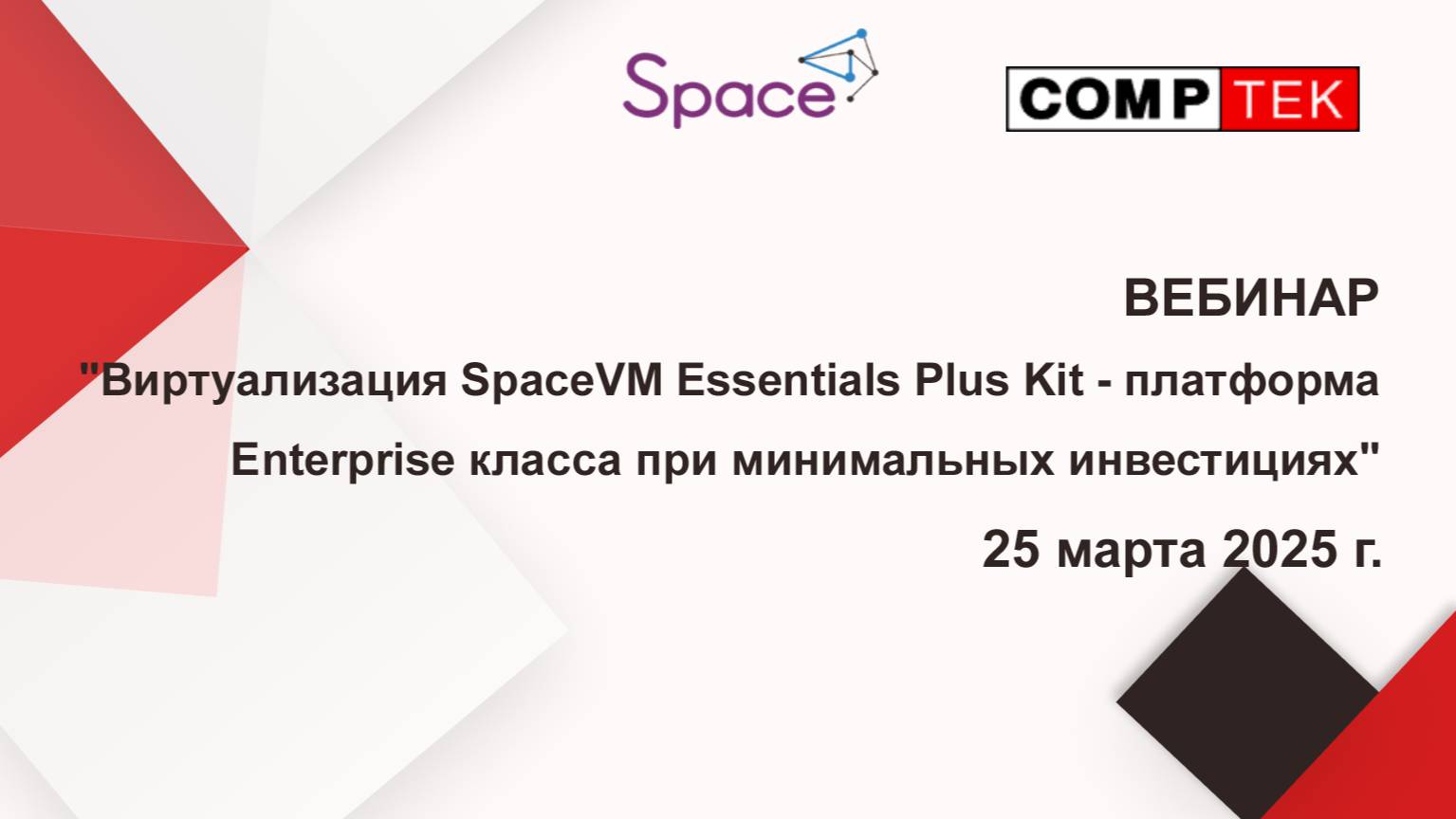 «Виртуализация SpaceVM Essentials Plus Kit-платформа Enterprise класса при минимальных инвеcтициях
